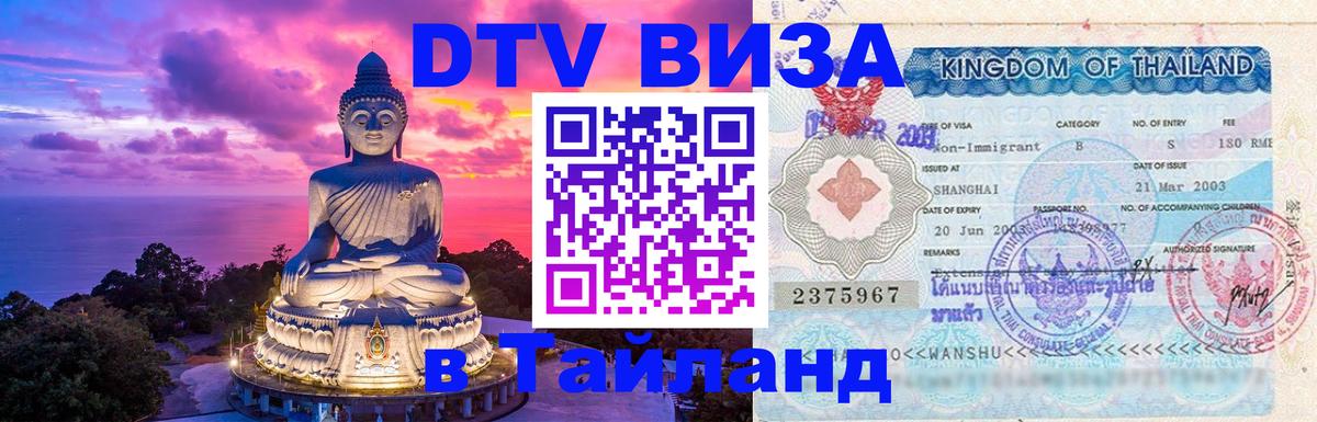 Стоимость и условия DTV визы — оформление в Таиланд под ключ - 19.11.2025 