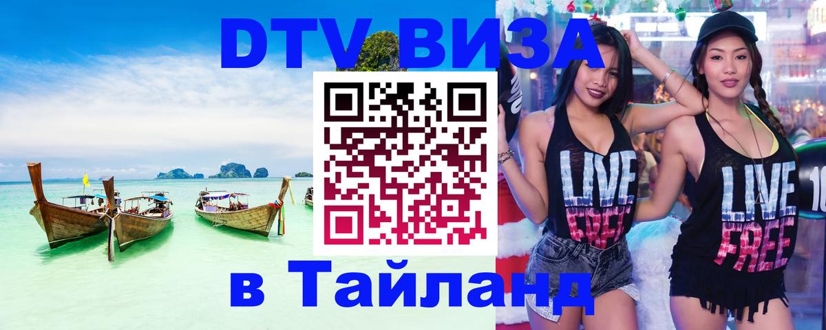 Destination Thailand Visa (DTV виза) Destination Thailand Visa (DTV виза)