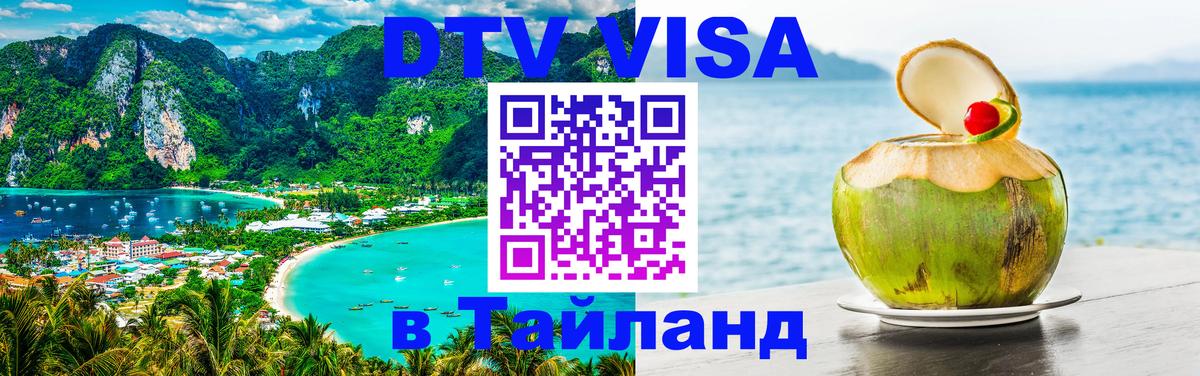 Visa ДТВ Тайланд помощь 